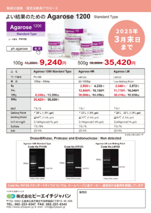 【ピーエイチジャパン】魅惑の価格　電気泳動用アガロース